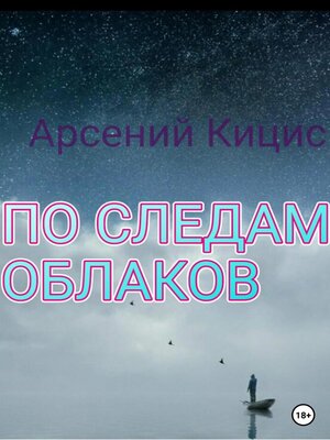 cover image of По следам облаков